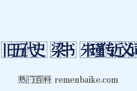 旧五代史·梁书·朱瑾传近义词是什么意思的图片